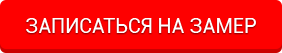 Запись на бесплатный замер
